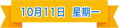 10月11日_看图王.jpg