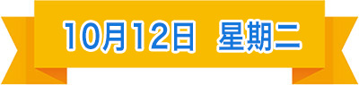 10月12日.jpg