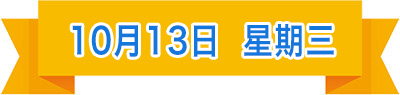 10月13日.jpg