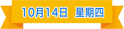 10月14日.jpg