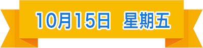 10月15日.jpg