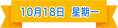 10月18日.jpg