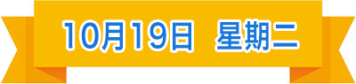 10月19日.jpg