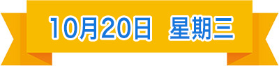 10月20日.jpg