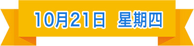 10月21日.jpg