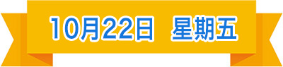 10月22日.jpg