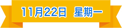 11月22日.jpg