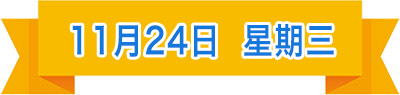 11月24日.jpg