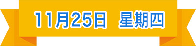 11月25日.jpg