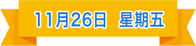 11月26日.jpg