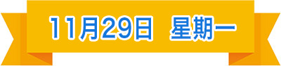 11月29日.jpg