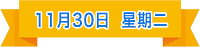 11月30日.jpg